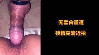 无套肏骚逼锁精高清近拍