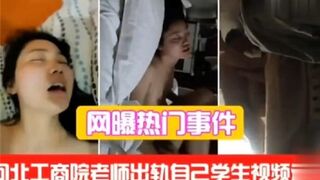 网传工商学院老师出轨自己学生视频