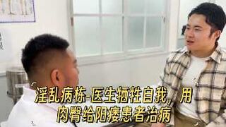 淫乱病栋-医生牺牲自我用肉臀给阳痿患者治病