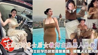 上海D奶博士后女教室出轨黑人外教被黑人无套内射