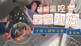 破解监控寂寞少妇与情人裸聊自慰遭偷拍