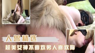 人兽精选超美女神不喜欢男人喜欢狗