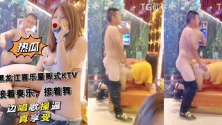 热瓜爆料黑龙江喜乐量贩式KTV被曝光房间存在多人淫乱事件并且以直播的方式歌唱的还不错
