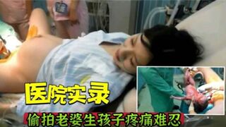 医院实录偷拍老婆生孩子疼痛难忍