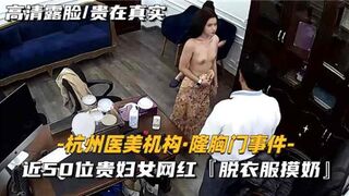 某医疗机构隆胸门事件近50位贵妇女网红脱衣服摸奶