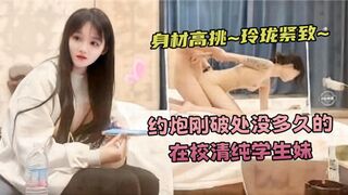 身材高挑玲珑紧致约炮刚破处没多久的在校清纯学生妹