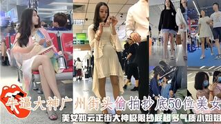 牛逼大神广州街头偷拍抄底50位美女