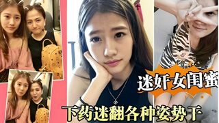 迷奸女闺蜜下药迷翻各种姿势干