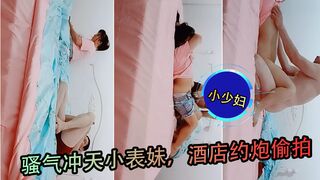 骚气冲天小表妹酒店约炮偷拍小少妇刚开始还有些放不开捂脸被脱光舔胸插逼爽翻了