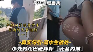 少妇勾引高中处男学生去厕所无套内射01
